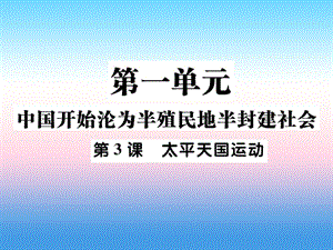 八年級(jí)歷史上冊(cè)第一單元中國(guó)開始淪為半殖民地半封建社會(huì)第3課太平天國(guó)運(yùn)動(dòng)作業(yè)課件