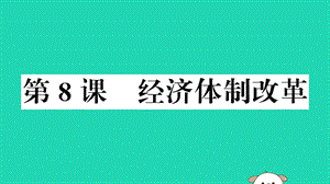 八年級歷史下冊第三單元中國特色社會主義道路第8課經(jīng)濟(jì)體制改革習(xí)題課件