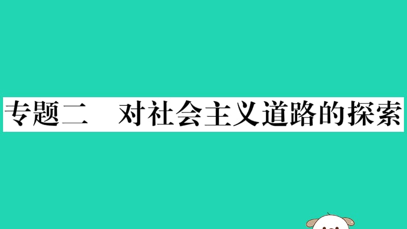 八年级历史下册期末专题复习专题二对社会主义道路的探索习题课件50_第1页