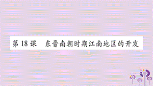 七年級歷史上冊第4單元三國兩晉南北朝時期政權分立與民族交融第18課東晉南朝時期江南地區(qū)的開發(fā)課件032745