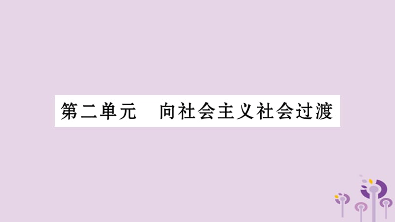 中考历史复习第3板块中国现代史第2单元向社会主义社会过渡习题课件14351_第1页