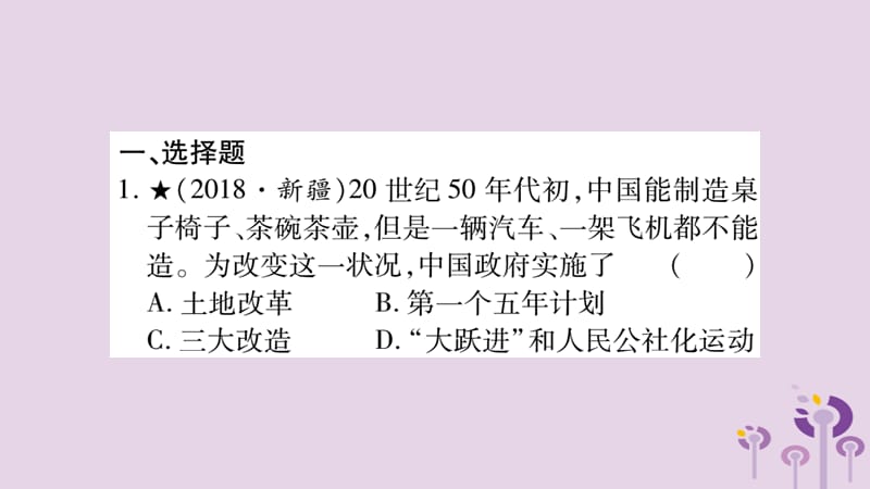 中考历史复习第3板块中国现代史第2单元向社会主义社会过渡习题课件14351_第2页