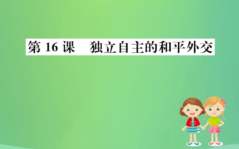 八年级历史下册第五单元国防建设与外交成就5.16一课一练习题课件（新版）_第1页