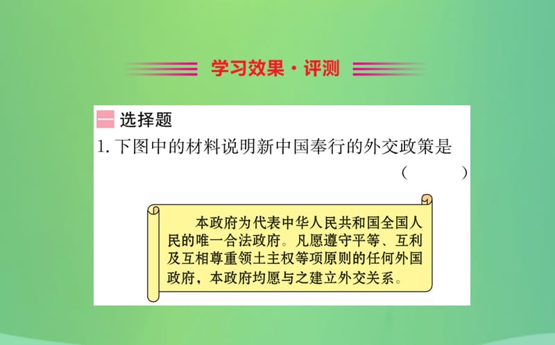 八年级历史下册第五单元国防建设与外交成就5.16一课一练习题课件（新版）_第2页