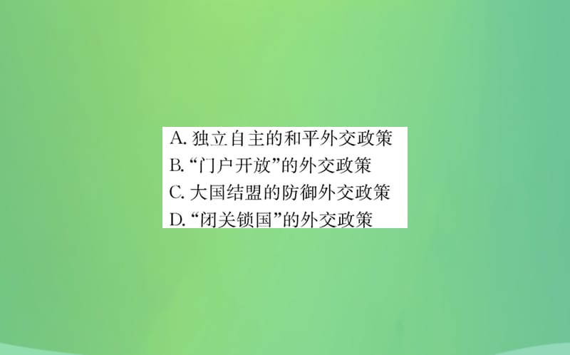 八年级历史下册第五单元国防建设与外交成就5.16一课一练习题课件（新版）_第3页