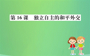 八年級(jí)歷史下冊(cè)第五單元國(guó)防建設(shè)與外交成就5.16一課一練習(xí)題課件（新版）