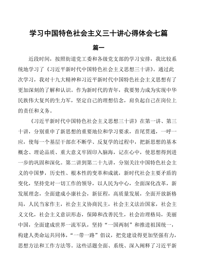 学习中国特色社会主义三十讲心得体会7篇_第1页