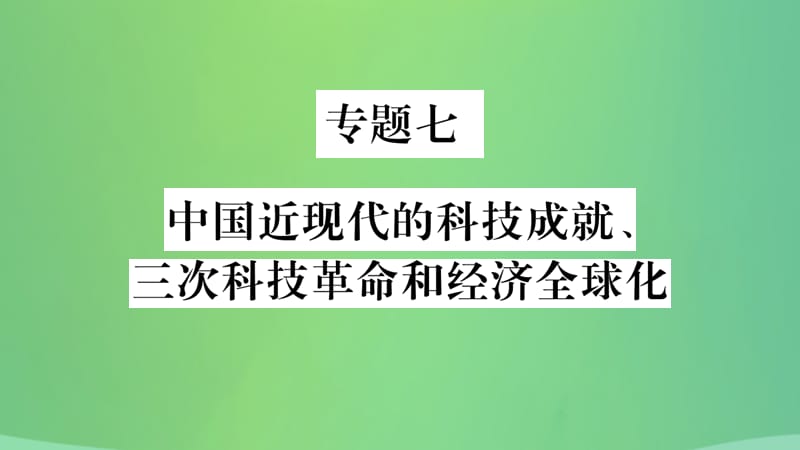 中考历史复习七中国近现代的科技成就三次科技革命和经济全球化课件252_第1页