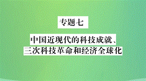 中考?xì)v史復(fù)習(xí)七中國近現(xiàn)代的科技成就三次科技革命和經(jīng)濟全球化課件252