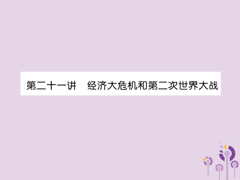 中考历史总复习四世界现代史第21讲经济大危机和第二次世界大战精讲课件25238_第1页