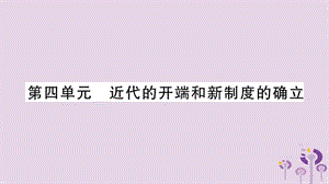 中考世界歷史第4單元近代的開端和新制度的確立講解課件14338