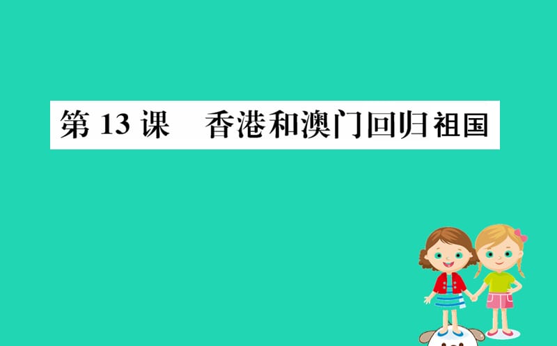 八年级历史下册第四单元民族团结与祖国统一4.13一课一练习题课件（新版）_第1页