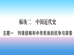 中考?xì)v史二中國近代史主題一列強(qiáng)侵略和中華民族的抗?fàn)幣c探索課件1030328