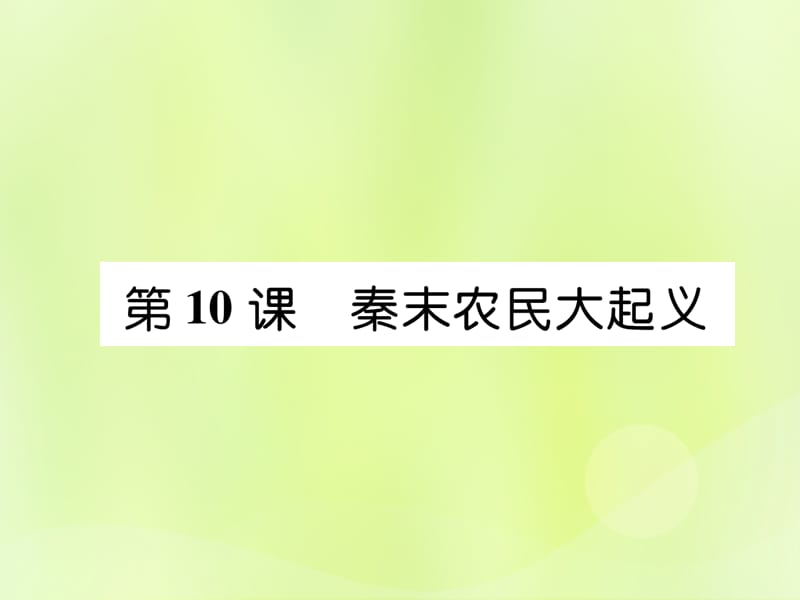 七年级历史上册第3单元秦汉时期：统一多民族国家的建立和巩固第10课秦末农民大起义课件_第1页