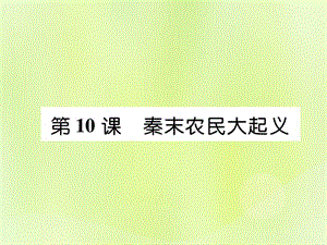 七年級歷史上冊第3單元秦漢時期：統(tǒng)一多民族國家的建立和鞏固第10課秦末農民大起義課件