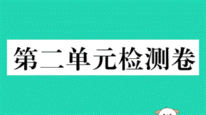 八年級歷史下冊第二單元社會主義制度的建立與社會主義建設的探索檢測卷習題課件(3)