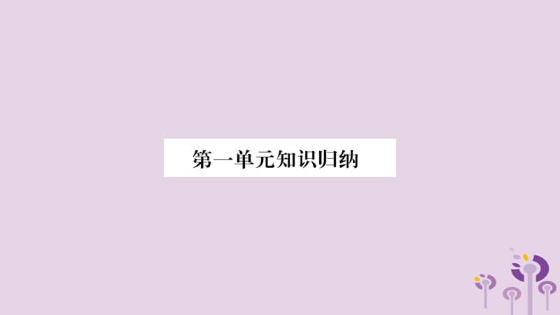 七年级历史上册第1单元史前时期中国境内人类的活动知识归纳综合提升课件0327424_第1页