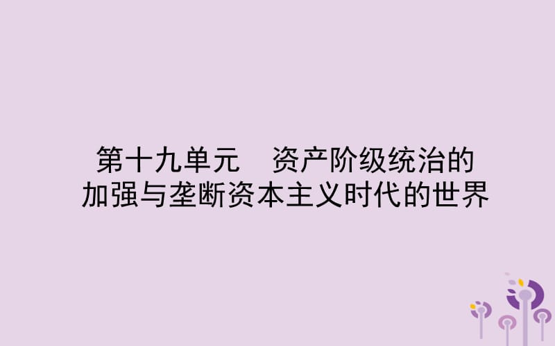 中考历史备战复习世界史第十九单元资产阶级统治的加强与垄断资本主义时代的世界课件_第1页