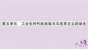 中考世界歷史第5單元工業(yè)化時代的來臨與馬克思主義的誕生