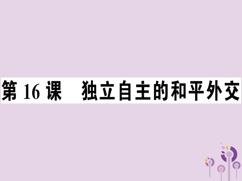 八年级历史下册第五单元国防建设与外交成就第16课独立自主的和平外交同步训练课件_第1页