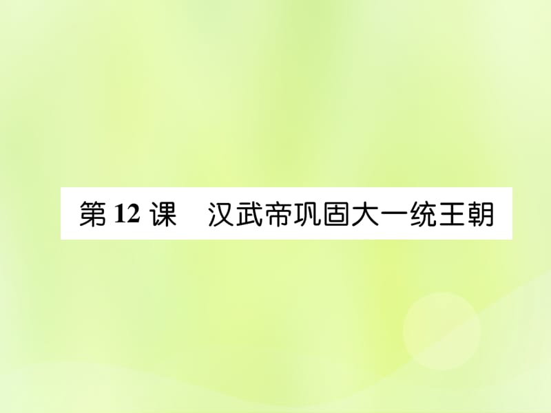 七年级历史上册第3单元秦汉时期：统一多民族国家的建立和巩固第12课汉武帝巩固大一统王朝课件_第1页