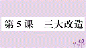 八年級歷史下冊第二單元社會主義制度的建立與社會主義建設(shè)的探索第5課三大改造習題課件(2)