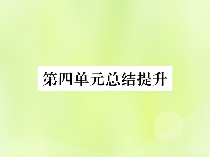 七年级历史上册第4单元三国两晋南北朝时期：政权分立与民族交融总结提升课件_第1页