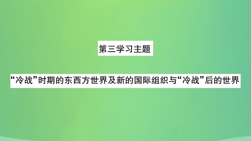 中考历史复习5世界现代史第三学习主题“冷战”时期的东西方世界及新的国际组织与“冷战”后的世界习题课件28_第2页