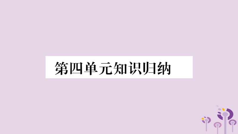 七年级历史上册第4单元三国两晋南北朝时期政权分立与民族交融知识归纳综合提升课件_第1页