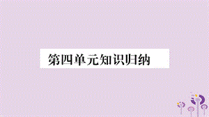 七年級歷史上冊第4單元三國兩晉南北朝時期政權分立與民族交融知識歸納綜合提升課件