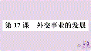 八年級歷史下冊第五單元國防建設(shè)與外交成就第17課外交事業(yè)的發(fā)展習(xí)題課件(1)