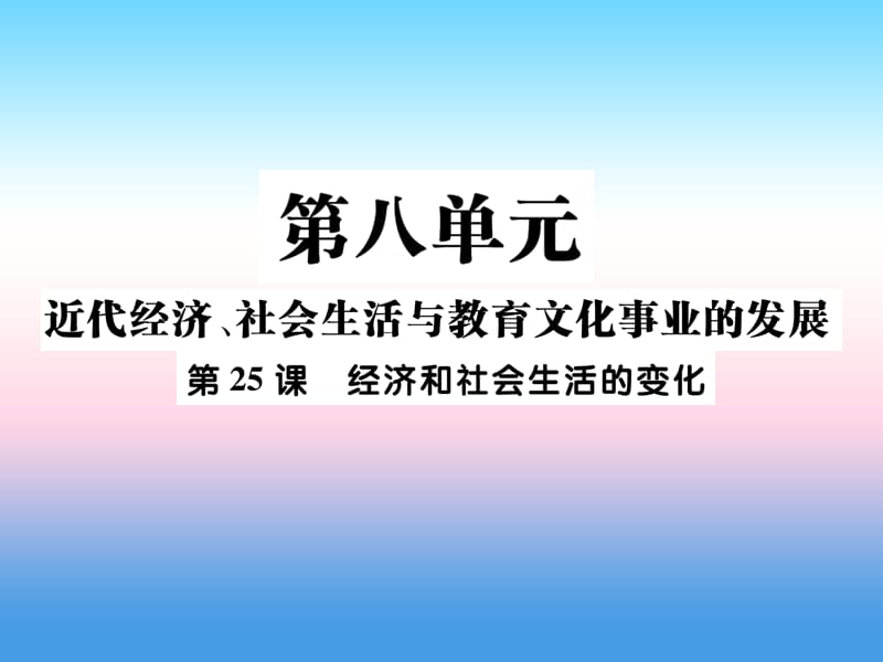 八年级历史上册第八单元近代经济社会生活与教育文化事业的发展第25课经济和社会生活的变化_第1页