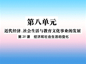 八年级历史上册第八单元近代经济社会生活与教育文化事业的发展第25课经济和社会生活的变化