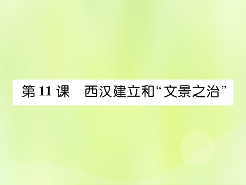 七年级历史上册第3单元秦汉时期统一多民族国家的建立和巩固第11课西汉建立和“文景之治”作业课件_第1页