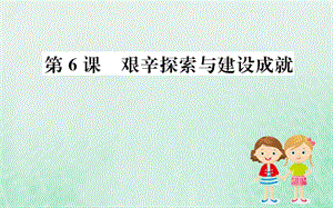 八年級歷史下冊第二單元社會主義制度的建立與社會主義建設的探索2.6一課一練習題課件（新版）