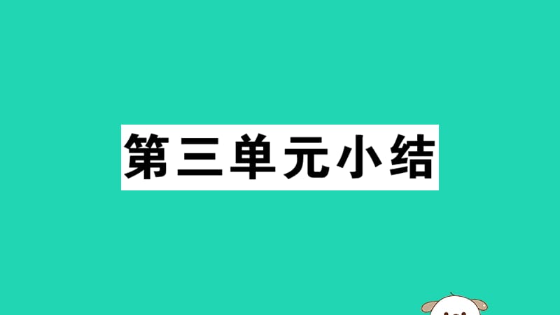 八年级历史下册第三单元中国特色社会主义道路小结习题课件_第1页