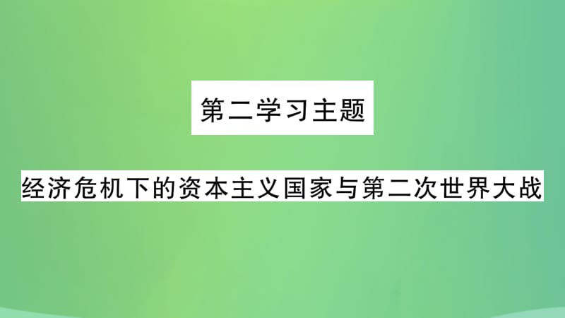 中考历史复习5世界现代史第二学习主题经济危机下的资本主义国家与第二次世界大战讲解课件211_第2页