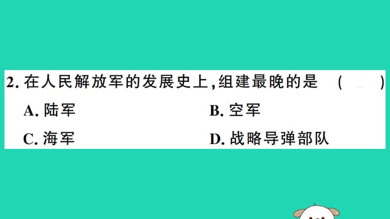 八年级历史下册第五单元国防建设与外交成就检测习题课件_第2页