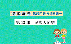 八年級歷史下冊第四單元民族團結(jié)與祖國統(tǒng)一4.12一課一練習(xí)題課件（新版）