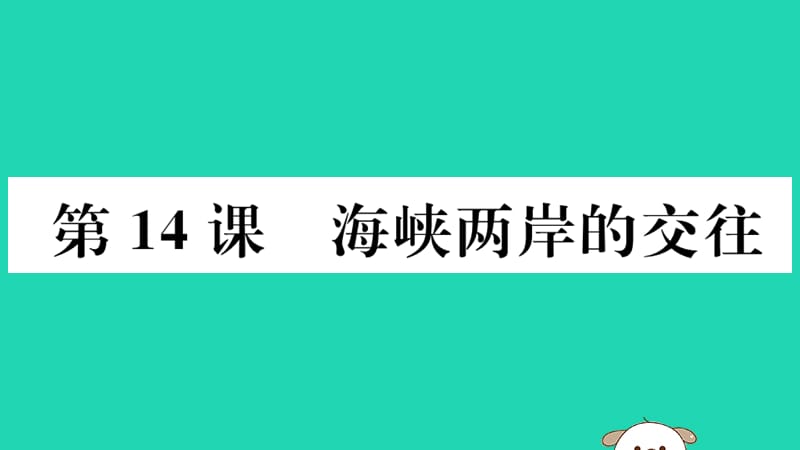 八年级历史下册第四单元民族团结与祖国统一第14课海峡两岸的交往习题课件(1)_第1页