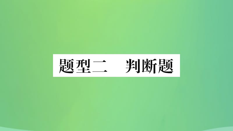 中考历史复习题型集训二判断题课件_第1页