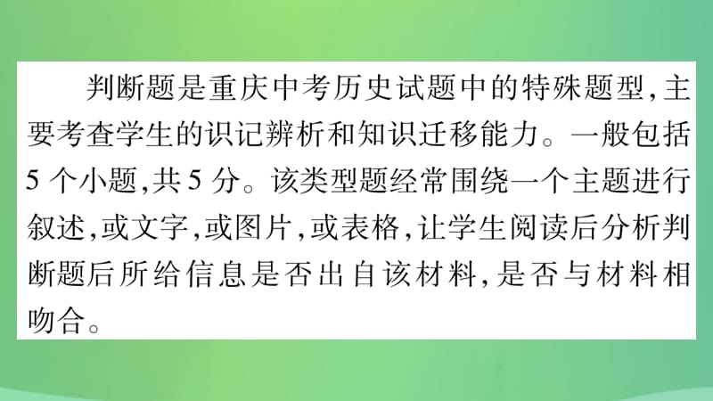 中考历史复习题型集训二判断题课件_第2页