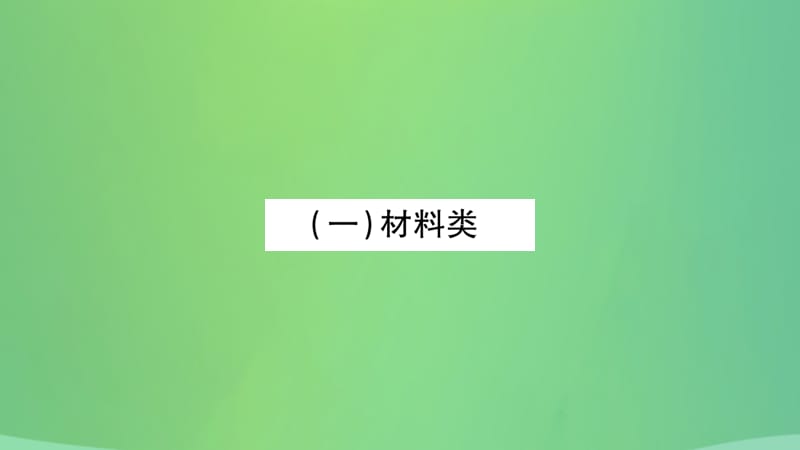 中考历史复习题型集训二判断题课件_第3页