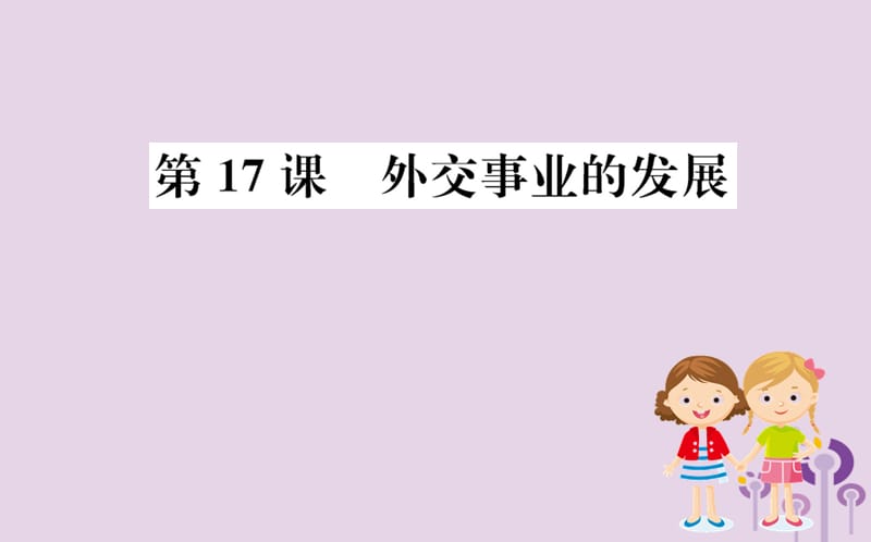 八年级历史下册第五单元国防建设与外交成就5.17一课一练习题课件（新版）_第1页