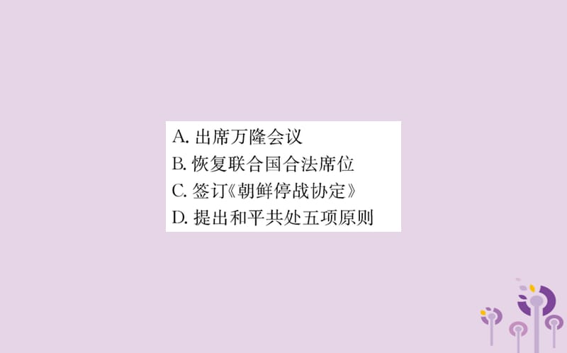 八年级历史下册第五单元国防建设与外交成就5.17一课一练习题课件（新版）_第3页