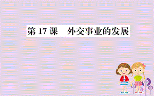 八年級歷史下冊第五單元國防建設(shè)與外交成就5.17一課一練習(xí)題課件（新版）