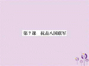 八年級歷史上冊第二單元近代化的早期探索與民族危機(jī)的加劇第7課抗擊八國聯(lián)軍課件