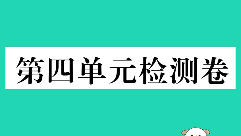 八年级历史下册第四单元民族团结与祖国统一检测卷习题课件(3)_第1页