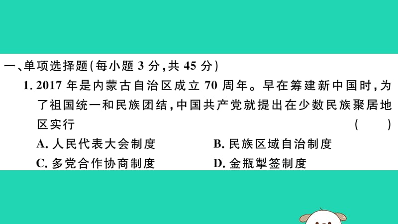 八年级历史下册第四单元民族团结与祖国统一检测卷习题课件(3)_第2页