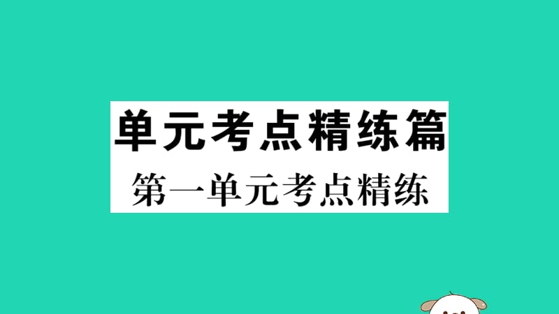 八年级历史下册单元考点精练篇第一单元考点精练习题课件_第1页